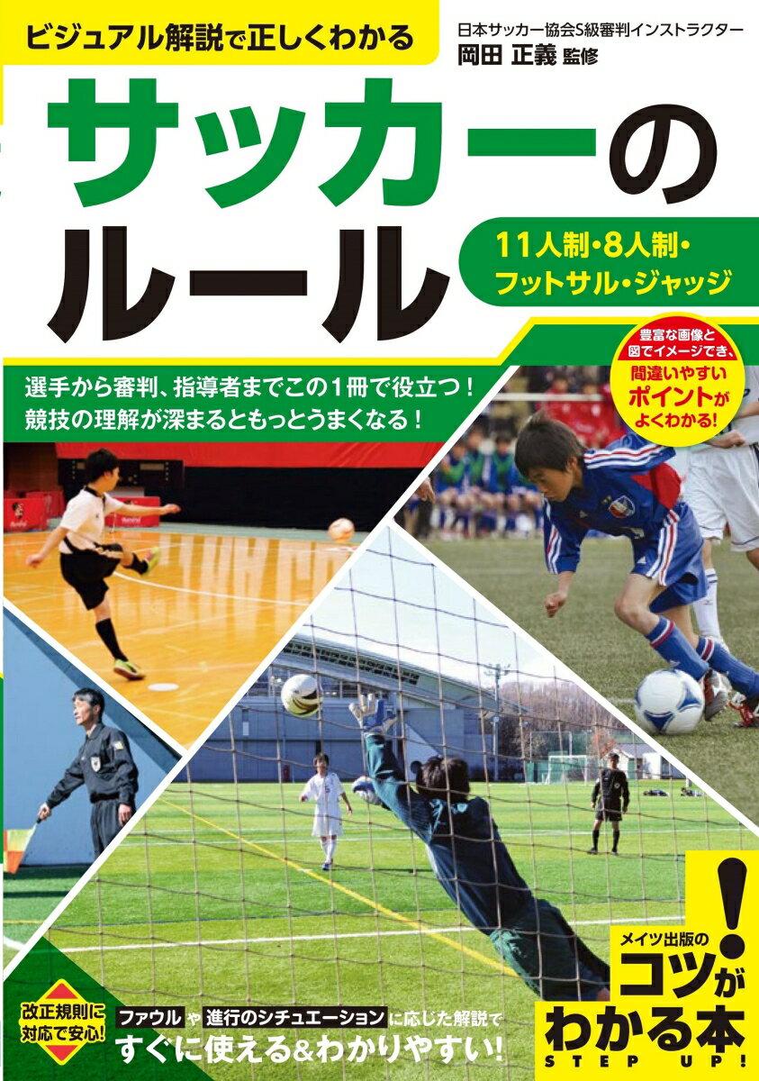 サッカーのルール ビジュアル解説で正しくわかる 11人制・8人制・フットサル・ジャッジ 