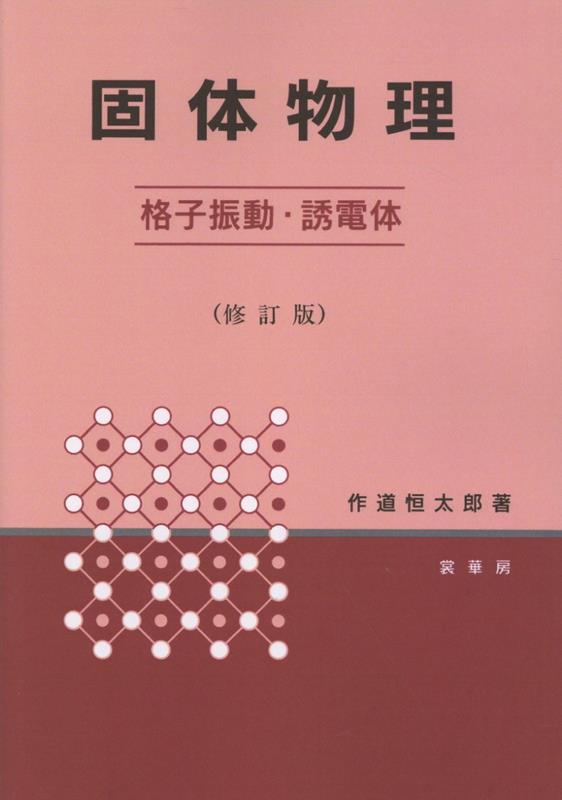 OD＞固体物理　格子振動・誘電体修訂版