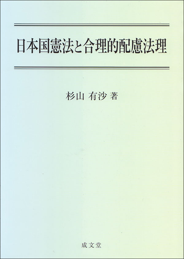 日本国憲法と合理的配慮法理