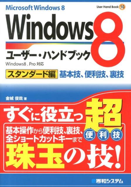 Windows8ユーザー・ハンドブック（スタンダード編）