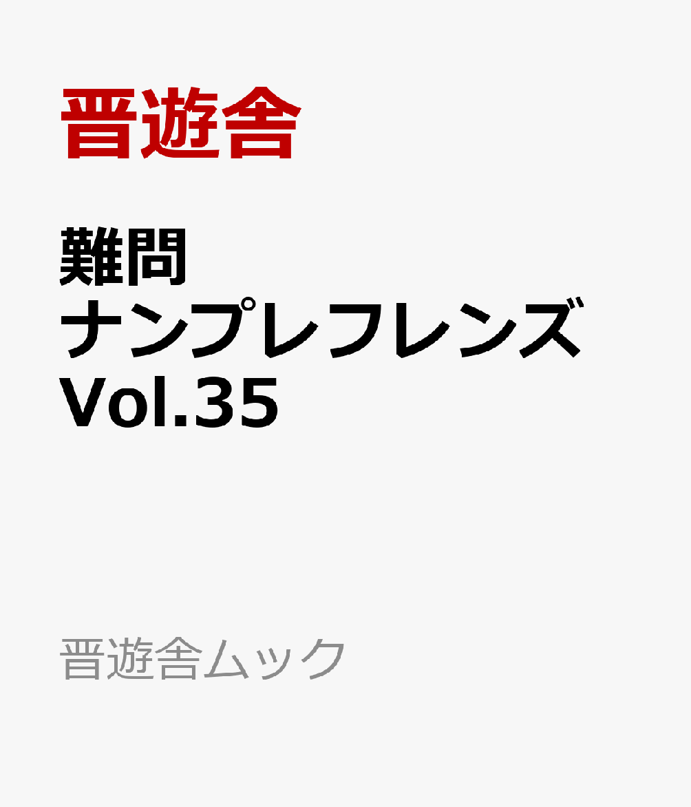 難問ナンプレフレンズ Vol.35 （晋遊舎ムック） [ 晋遊舎 ]