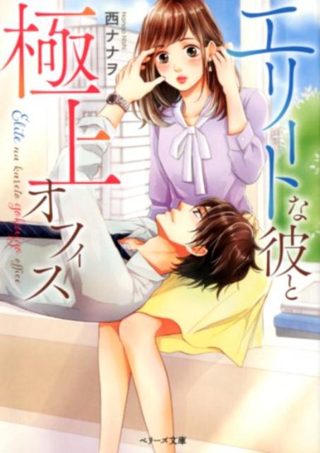 エリートな彼と極上オフィス