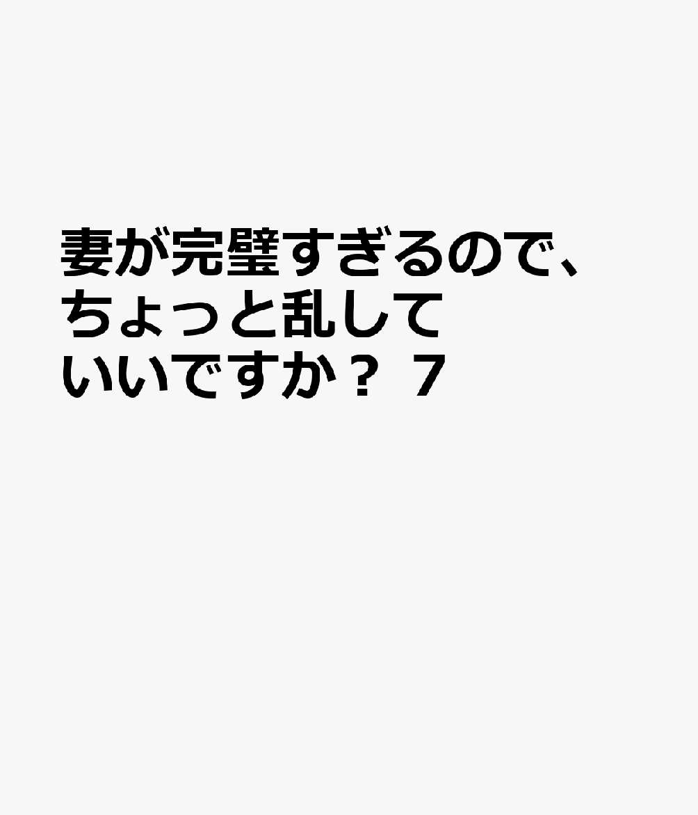 7巻