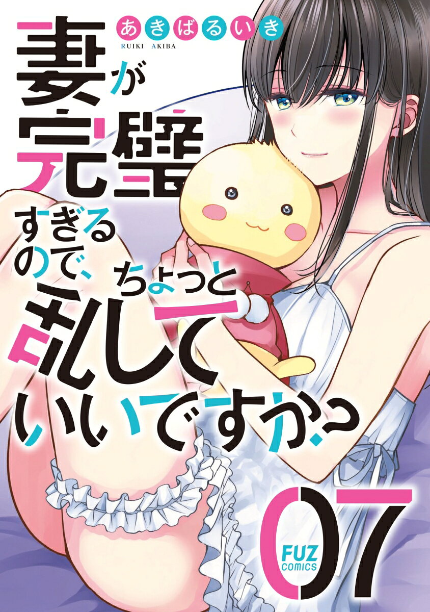 妻が完璧すぎるので、ちょっと乱していいですか？　7