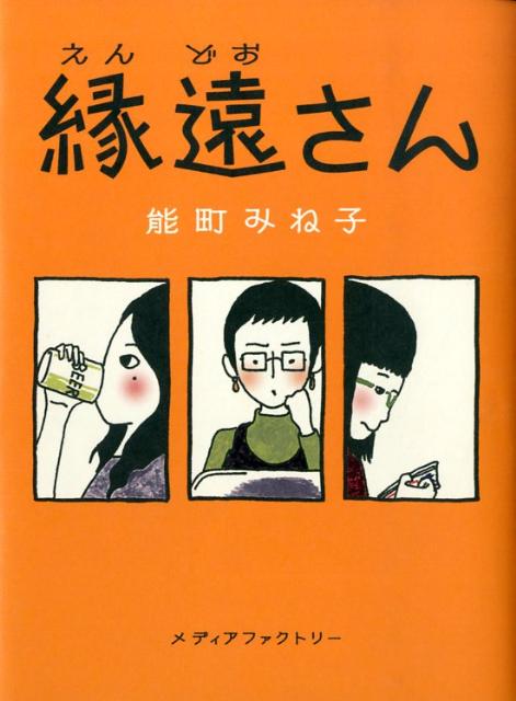 縁遠さん 1巻 表紙