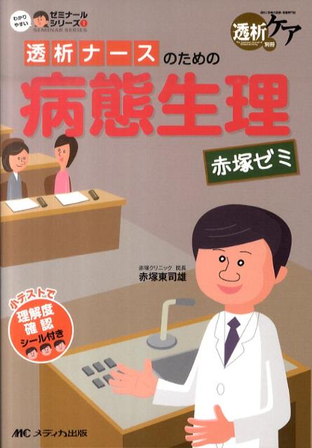 透析ナースのための病態生理赤塚ゼミ