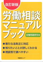 労働相談マニュアルブック改訂新版 労働問題研究会