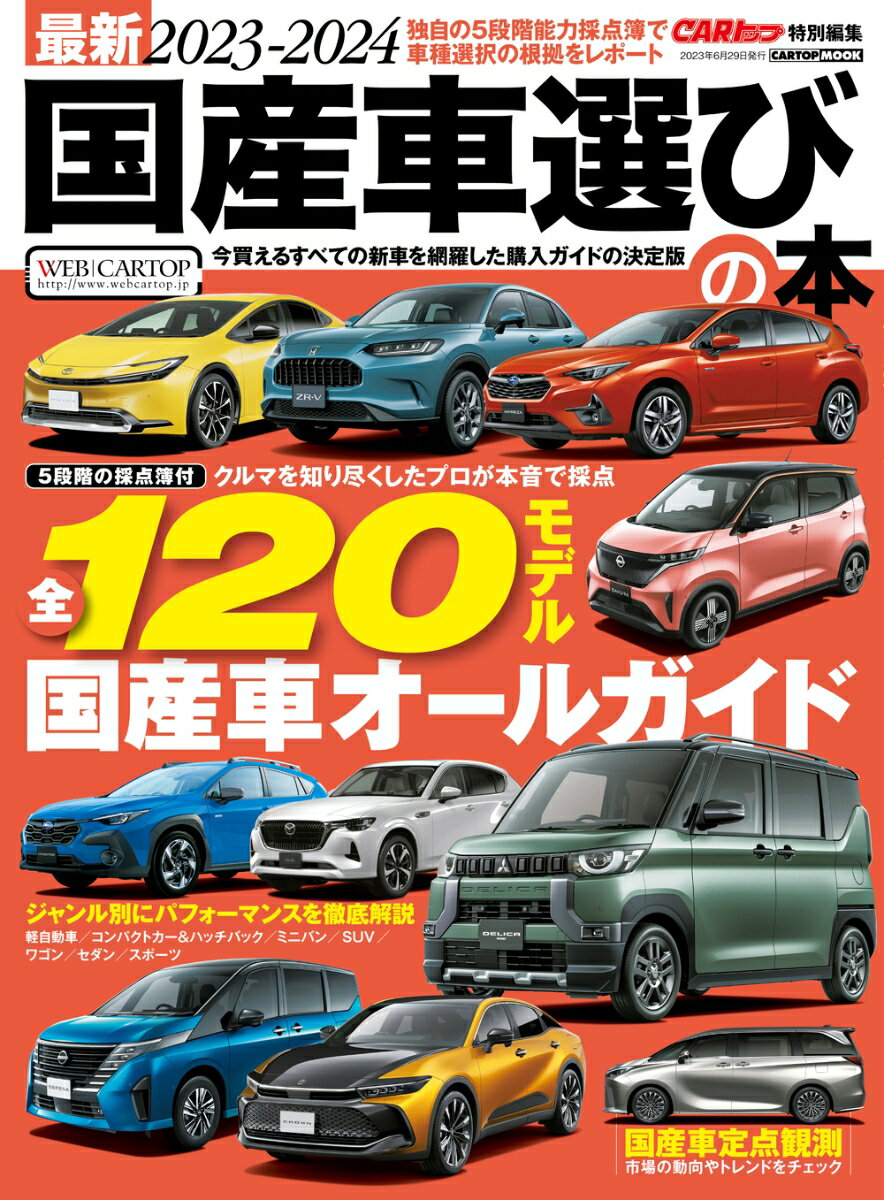 最新2023-2024 国産車選びの本 (CARトップ特別編集)