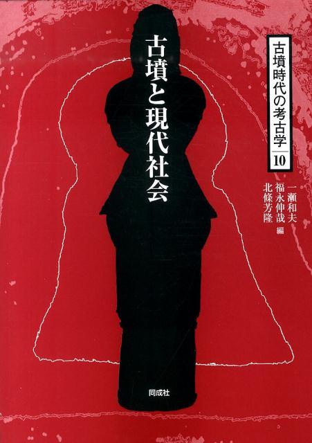 古墳時代の考古学（10） 古墳と現代社会 [ 一瀬和夫 ]