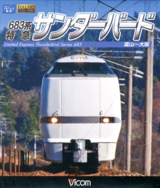 BD＞683系特急サンダーバード （＜ブルーレイディスク＞）