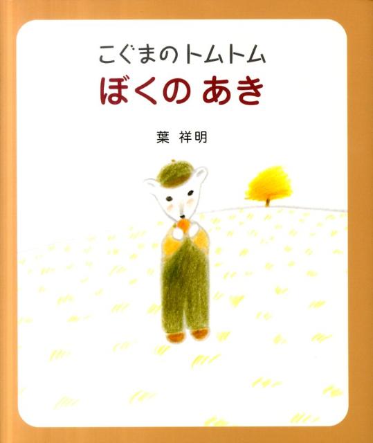 こぐまのトムトムぼくのあき