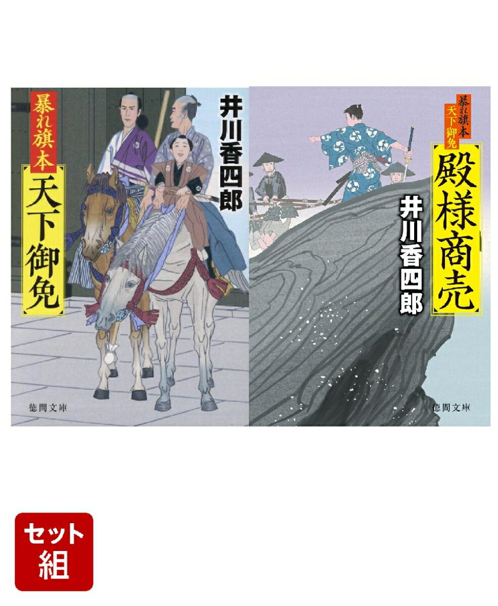 暴れ旗本天下御免 殿様商売 & 暴れ旗本天下御免 1〜2巻セット