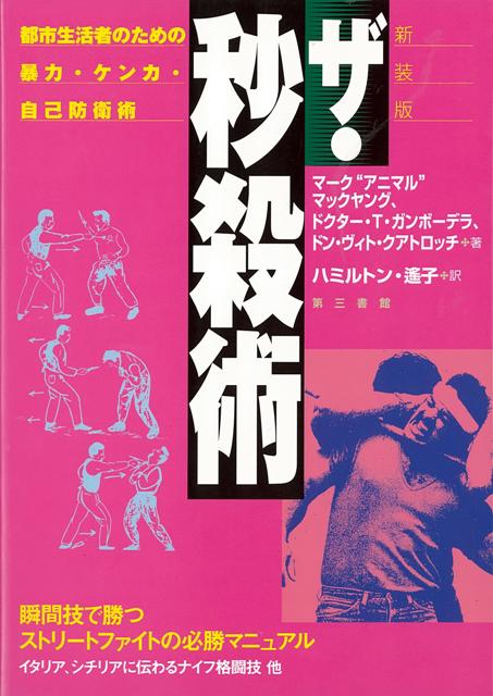 【バーゲン本】新装版　ザ・秒殺術