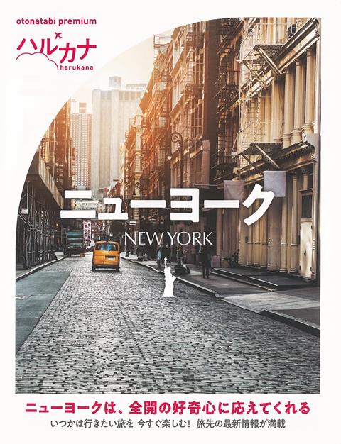 【バーゲン本】ハルカナ　ニューヨーク