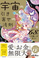 どうかあなたの創造したいものを思う存分、創造して、体験して、味わってください。「自分が作ったこの世界だった」という境地にたどり着き、生命や魂の本質に触れて、この世界を最高に全うして生きてほしいと思います。それが宇宙の願いです。