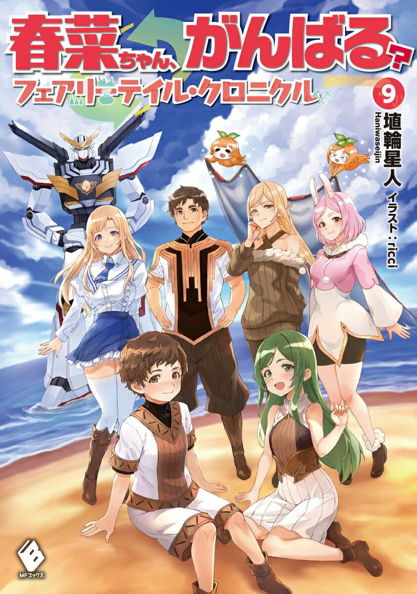 春菜ちゃん、がんばる？ フェアリーテイル・クロニクル 9