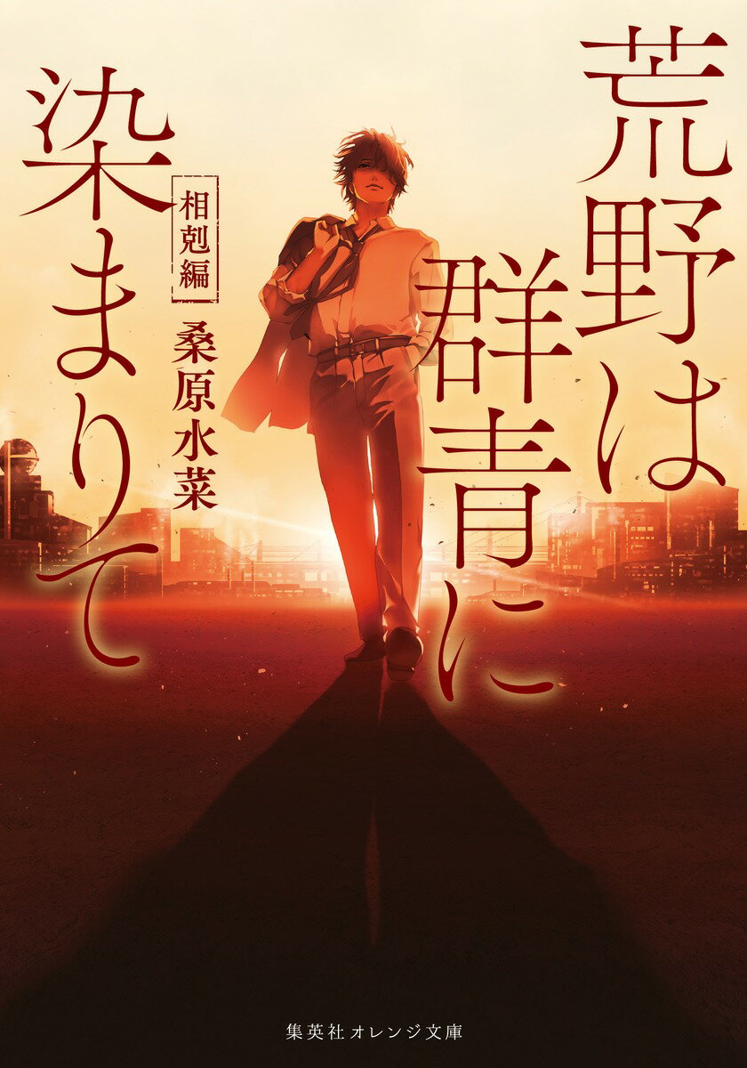 荒野は群青に染まりて 相剋編