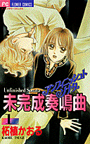 未完成奏鳴曲 1巻 表紙
