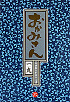 おかみさん（6）