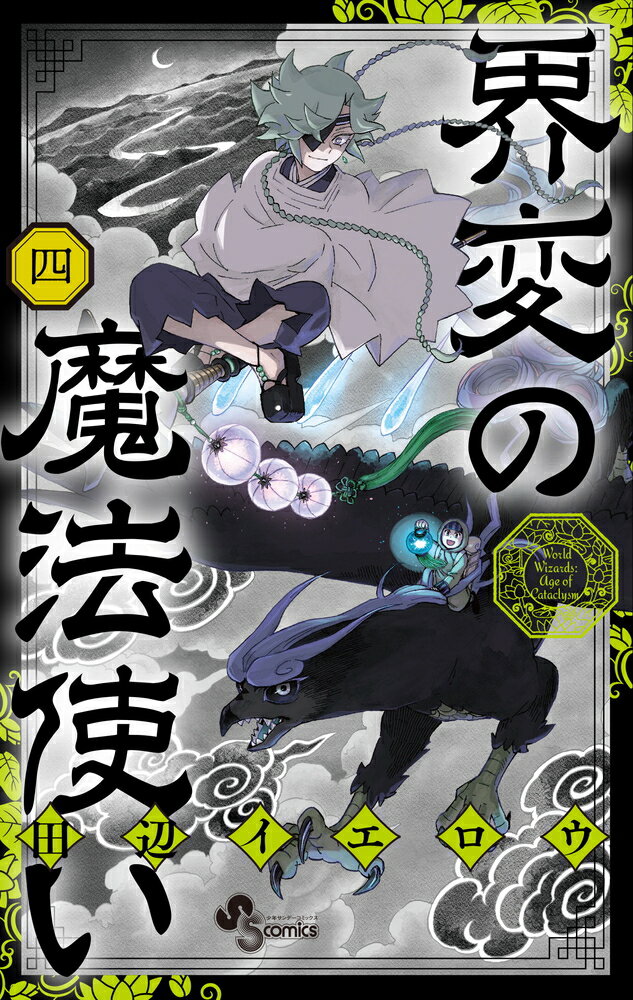 界変の魔法使い（4）