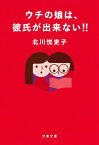 ウチの娘は、彼氏が出来ない‼ （文春文庫） [ 北川 悦吏子 ]