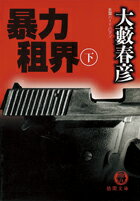 暴力租界（下）