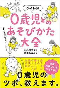 0歳児とのあそびかた大全 [ 汐見　稔幸 ]