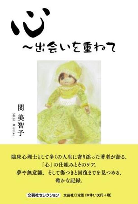 心〜出会いを重ねて