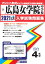 広島女学院中学校(2021年春受験用) 2,750円