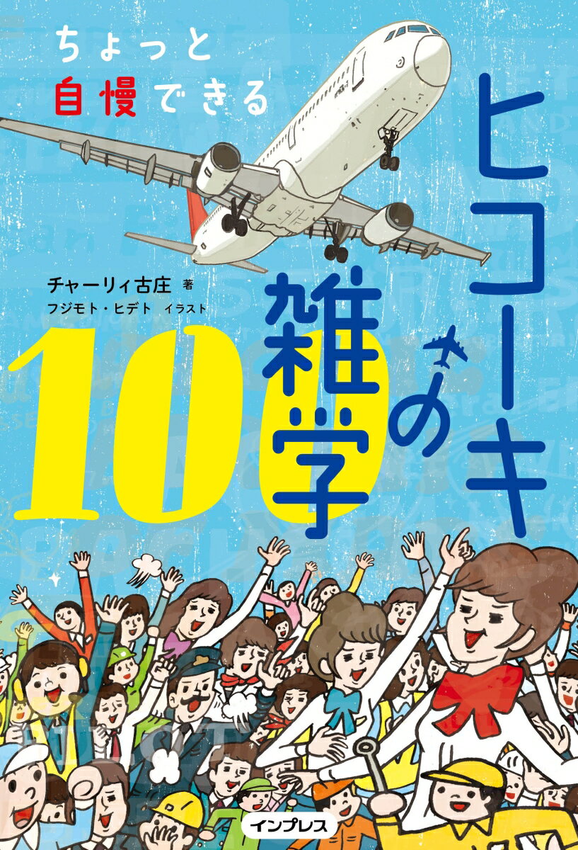 ちょっと自慢できるヒコーキの雑学100