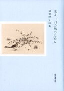 主よ　一羽の鳩のために　須賀敦子詩集