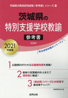 茨城県の特別支援学校教諭参考書（2021年度版）