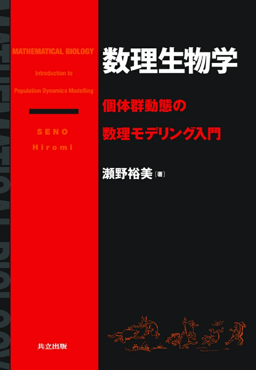 数理生物学 個体群動態の数理モデリング入門 [ 瀬野　裕美 ]