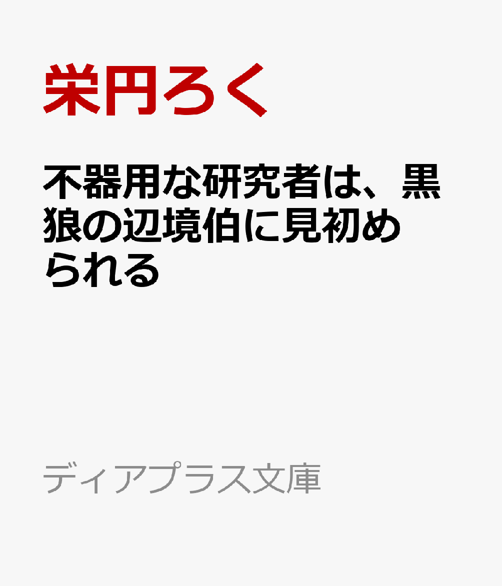 不器用な研究者は、黒狼の辺境伯に見初められる
