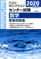 ベストセレクションセンター試験数学重要問題集（2020年入試）