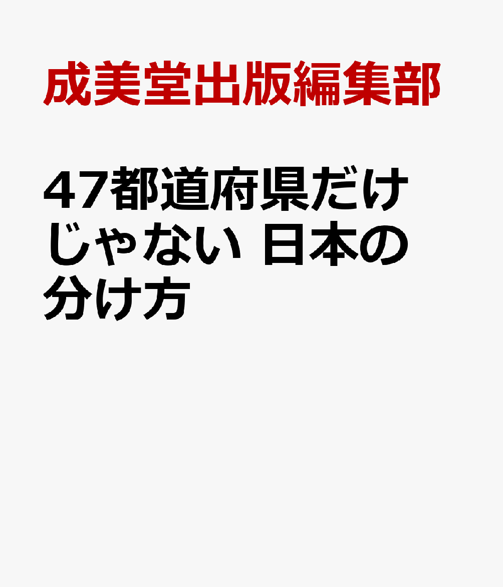 47都道府県だけじゃない 日本の分け方