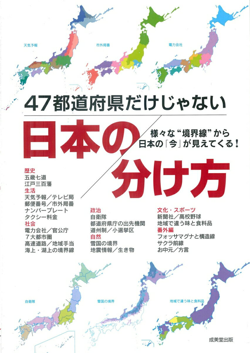 47都道府県だけじゃない 日本の分け方 [ 成美堂出版編集部 ]