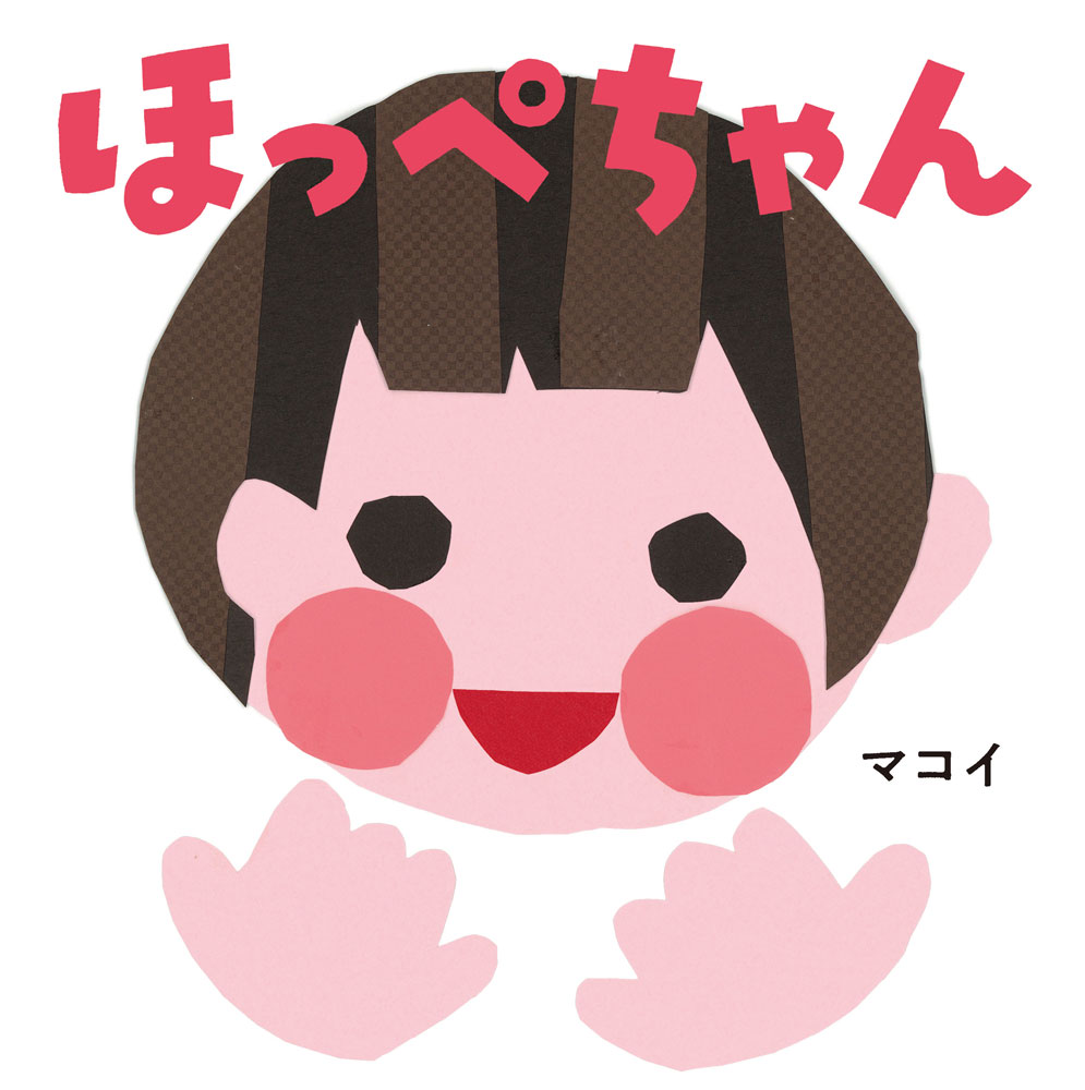 ほっぺちゃん