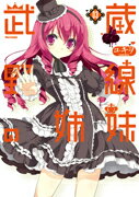 武蔵野線の姉妹 03巻