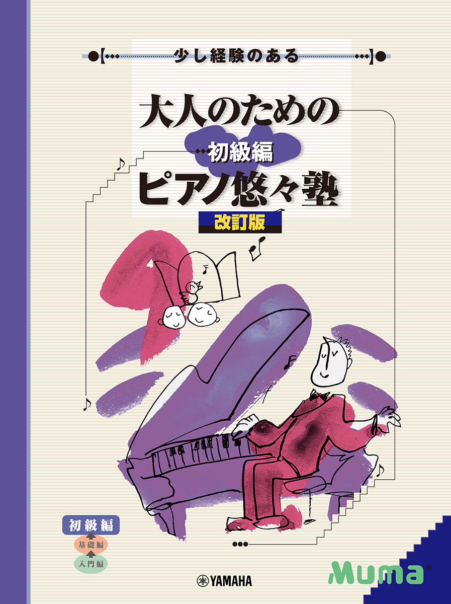 少し経験のある 大人のためのピアノ悠々塾 初級編 [改訂版]