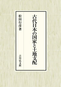古代日本の国家と土地支配