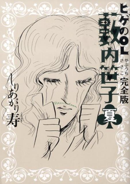 ヒゲのOL薮内笹子（夏）