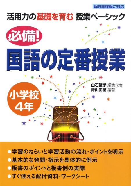 必備！国語の定番授業（小学校4年）