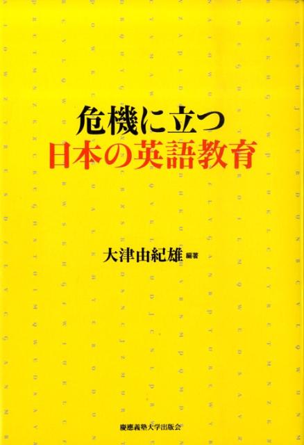 危機に立つ日本の英語教育