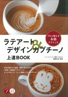 ラテアート＆デザインカプチーノ 上達 BOOK プロが教える本格テクニック [ 篠崎 好治 ]