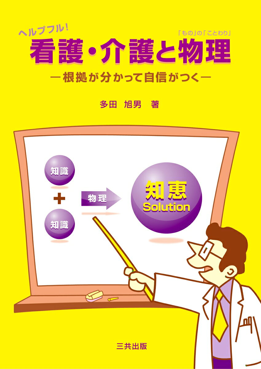 ヘルプフル！看護・介護と物理 根拠が分かって自信がつく [ 多田 旭男 ]