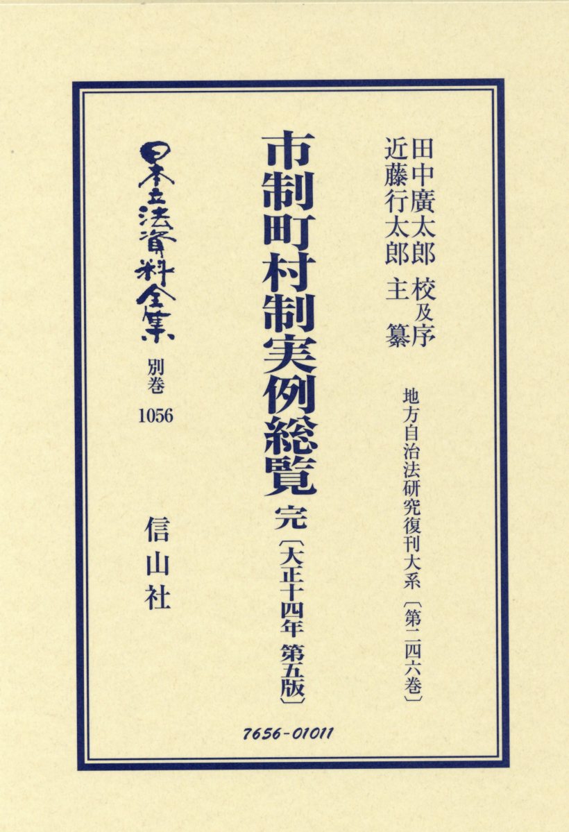 市制町村制実例総覧 完〔大正14年第5版〕