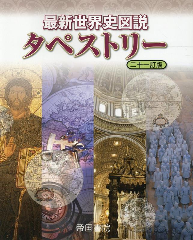 最新世界史図説タペストリー　二十一訂版