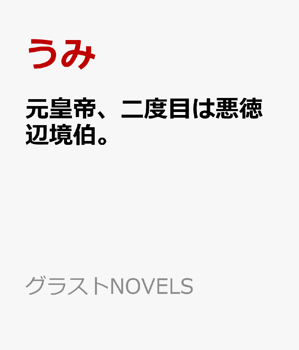 元皇帝、二度目は悪徳辺境伯。