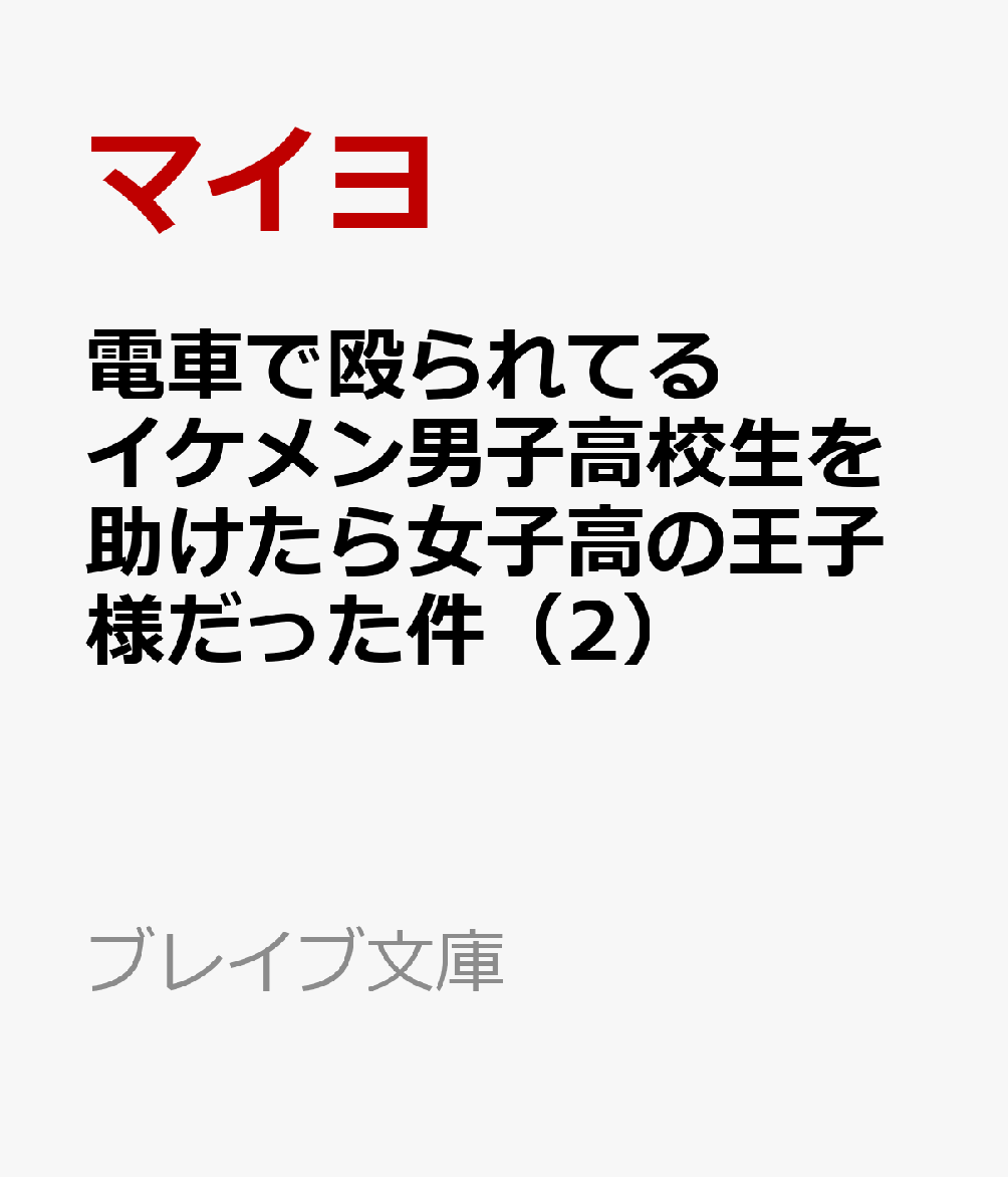 電車で殴られてるイケメン男子高校生を助けたら女子高の王子様だった件（2）